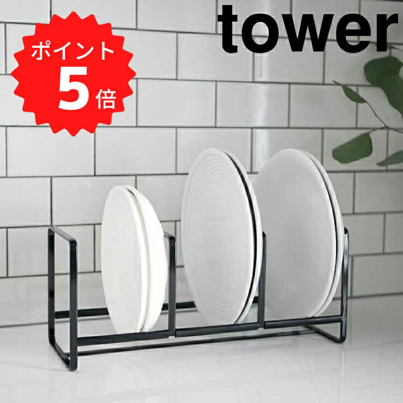Rakuten - 【ポイント5倍】 tower ディッシュラックタワー ワイド　S　ブラック 山崎実業 3148 tower シンク下 収納 皿 キッチン キッチン収納 ディッシュラック おしゃれ シンク下収納 ホルダー スタンド ディッシュスタンド お皿 食器棚 食器収納