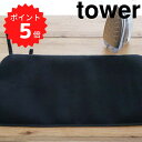 【ポイント5倍】 tower くるくるアイロンマット タワー ブラック 山崎実業 3358 tower アイロンマット アイロン掛け くるくるアイロンマット アイロン台 収納 旅行 出張 コンパクト 吊るす シンプル ミニアイロン 携帯 便利 フック ア