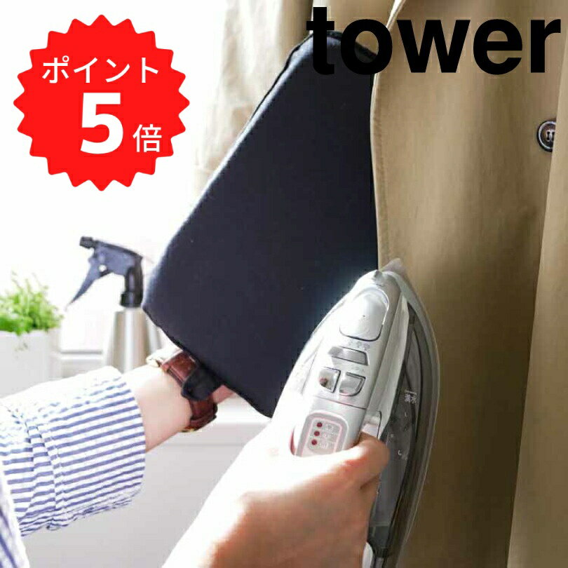 【ポイント5倍】 tower アイロンミトン　タワー　ホワイト 山崎実業 3359 tower アイロン ミトン シワ伸ばし ワイシャツ 簡単 おしゃれ しわ取り アイロン掛け スカート アイロンマット アイロン台 衣類スチーマー スチーマー 新生活