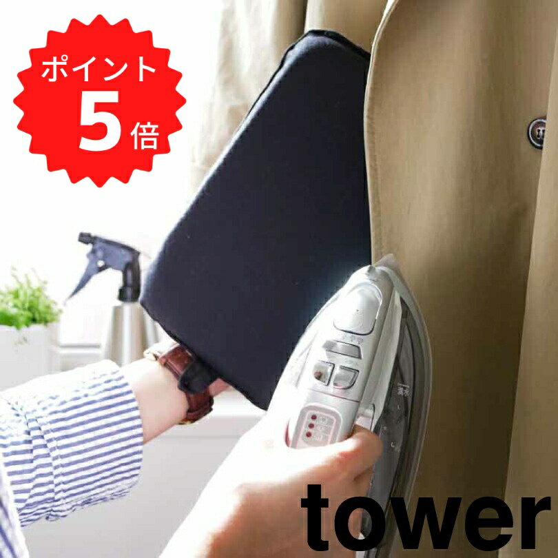 【ポイント5倍】 tower アイロンミトン　タワー　ブラック 山崎実業 3360 tower アイロン ミトン シワ..