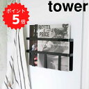 【ポイント5倍】 tower マグネット冷蔵庫サイドレシピラック　タワー　ブラック 山崎実業 3502 tower マグネット冷蔵庫サイドレシピ ブックスタンド マグネット おしゃれ 本立て マガジンラック 雑誌 キッチン収納 冷蔵庫 磁石 ファイル