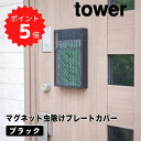【ポイント5倍】 tower マグネット虫除けプレートカバー タワー ブラック 山崎実業 3875 tower マグネット虫除けプレート カバー ケース 玄関 蚊 蚊対策 蚊やり 虫よけカバー 虫よけケース 虫よけ収納 虫除け 虫よけ入れ 磁石 ケース yam