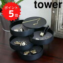 【ポイント5倍】 tower アクセサリートレー 4段 タワー ブラック 山崎実業 4069 tower アクセサリー トレイ トレー おしゃれ アクセサリーケース アクセサリー入れ 誕生日 プレゼント ケース 指輪 ネックレス コンパクト 回転 シンプル