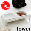 【ポイント5倍】 tower ペットフードボウルスタンドセット タワー ホワイト 山崎実業 4206 tower ペットフード 猫 フードボール フードボウル 食器台 おしゃれ ペット 餌皿 エサ皿 餌入れ エサ入れ 水飲み 器 小型犬 ネコ 子犬 子猫 陶器