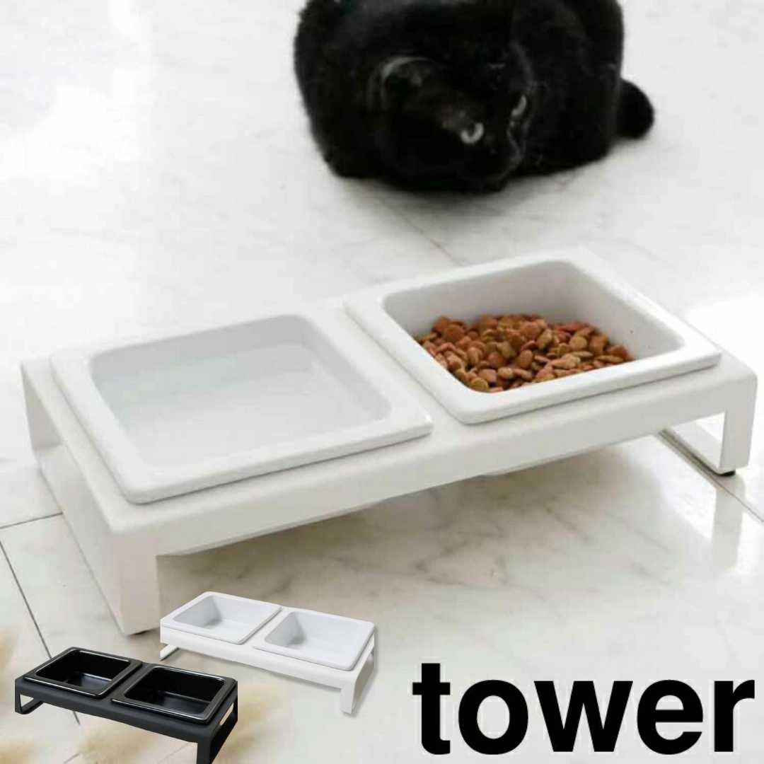 【ポイント5倍】 tower ペットフードボウルスタンドセット タワー ホワイト 山崎実業 4206 tower ペッ..