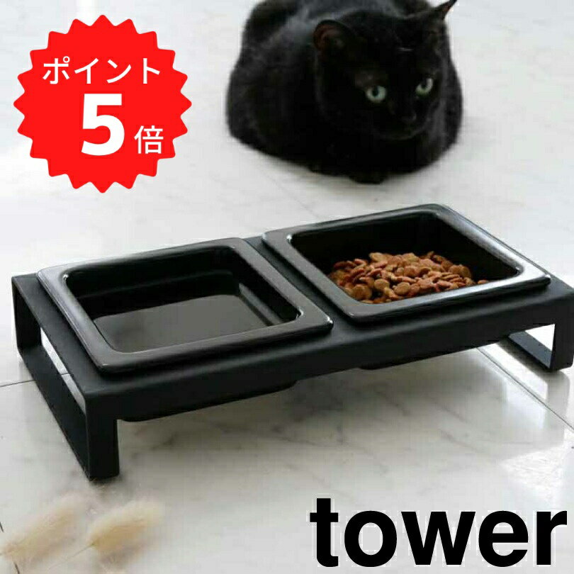 【ポイント5倍】 tower ペットフードボウルスタンドセット タワー ブラック 山崎実業 4207 tower ペッ..