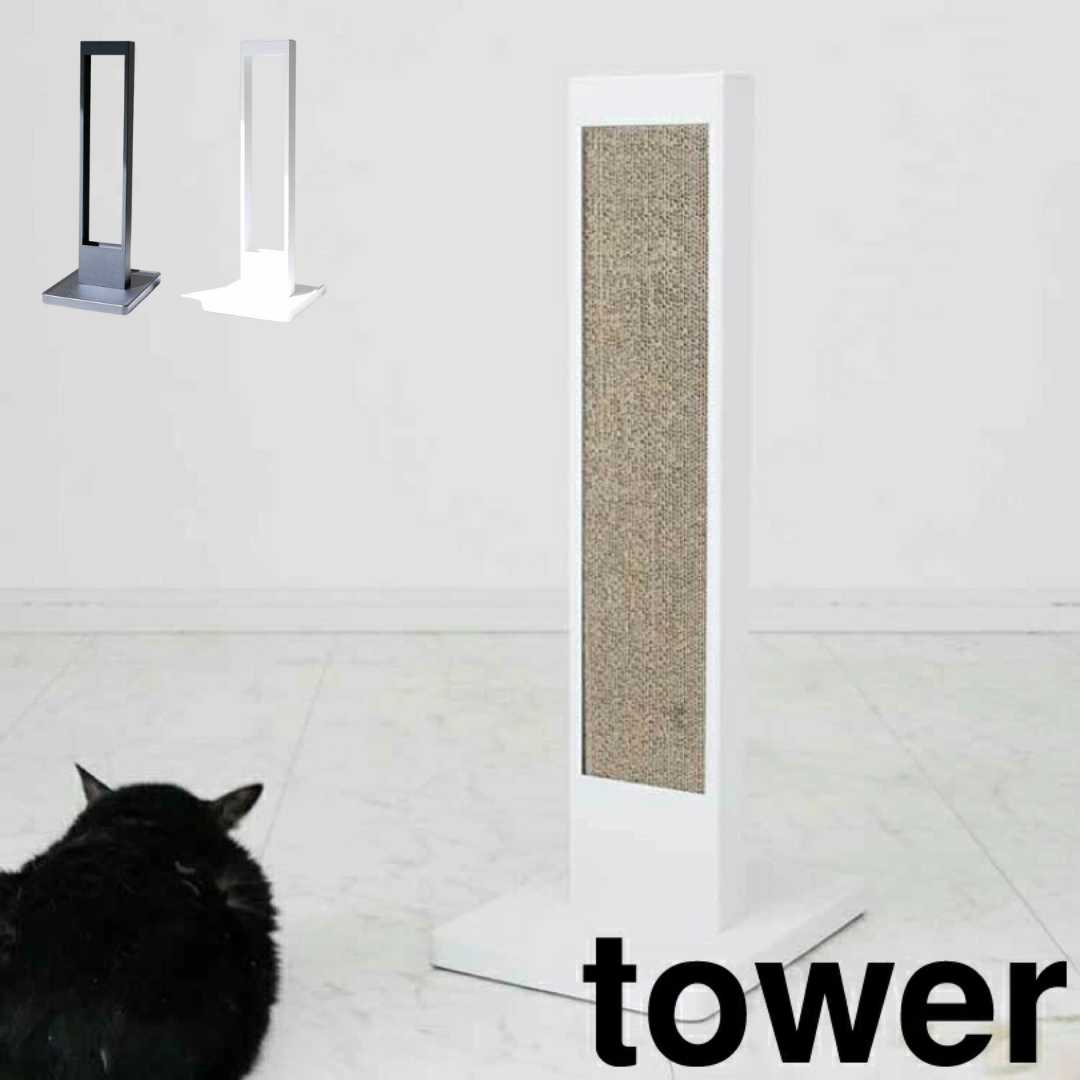 【ポイント5倍】【送料無料】 tower 猫の爪とぎスタンド タワー ホワイト 山崎実業 4212 tower 猫の爪とぎ 猫 爪とぎ スタンド ケース 段ボール ダンボール おしゃれ 交換用 つめとぎ 爪研ぎ 爪みがき キャット 紙 猫用品 ねこ ネコ yama