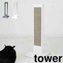 【ポイント5倍】【送料無料】 tower 猫の爪とぎスタンド タワー ホワイト 山崎実業 4212 tower 猫の爪とぎ 猫 爪とぎ スタンド ケース 段ボー...