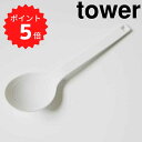 【ポイント5倍】 tower シリコーン調理スプーン タワー ホワイト 山崎実業 4272 レードル おたま 大さじ シリコン 耐熱 直置き 脚付き 食洗機対応...