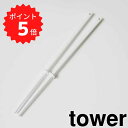 【ポイント5倍】 tower シリコーン菜箸 タワー ホワイト 山崎実業 4274 菜箸 さいばし 菜ばし 耐熱 直置き 食洗機対応 菜箸キーパー付き すべりに...