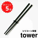 【ポイント5倍】 tower シリコーン菜箸 タワー ブラック 山崎実業 4275 菜箸 さいばし 菜ばし 耐熱 直置き 食洗機対応 菜箸キーパー付き すべりに...