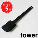 【ポイント5倍】 tower シリコーンスパチュラ タワー ブラック 山崎実業 4277 へら スクレーパー シリコン スパチュラ 裏ごし 調理器具 製菓道具 ...