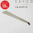 【ポイント10倍】 EAトCO トル(スパチュラ) ヨシカワ JYO-AS0038 いいとこ Tolu トル スパチュラ 日本製 ステンレス ヘラ 薄い フライ...