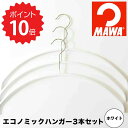 【ポイント10倍】 MAWAハンガー 【MAWAハンガー】エコノミック 40 3本セット ホワイト 山秀 MA3123WH ハンガー マワハンガー すべらない ...