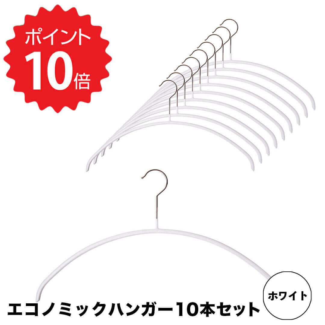  エコノミック 40 10本セット ホワイト 山秀 衣類収納 クローゼット すべらない 省スペース 新生活