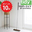 【ポイント10倍】【送料無料】 tidy 【tidy】フロアーワイプ ダークブラウン アッシュコンセプト JT-CL6653000 クイックルワイパー 本体 ク...