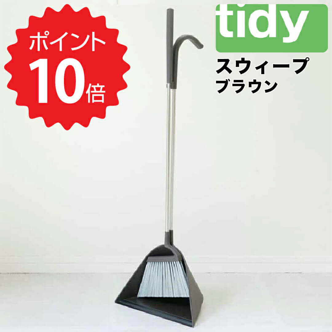 【ポイント10倍】【送料無料】 tidy スウィープ ブラウン アッシュコンセプト JT-CL6655304 ホーキ＆チリトリ テラモト デザイン雑貨 お掃除用品 玄関 省スペース 庭 北欧 新生活