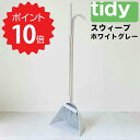 【ポイント10倍】【送料無料】 tidy スウィープ ホワイトグレー アッシュコンセプト JT-CL6655305 ほうき ちりとり セット 箒 おしゃれ 屋外...