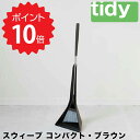 【ポイント10倍】 tidy スウィープ コンパクト/ブラウン アッシュコンセプト JT-CL6655404 ホーキ&チリトリ デザイン雑貨 お掃除用品 玄関収...
