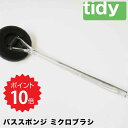 【ポイント10倍】 tidy 【tidy】バススポンジ ミクロブラシ アッシュコンセプト JT-CL6663100 バススポンジ スポンジ 棒付き 棒付きスポン...