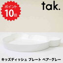 【ポイント10倍】 tak. キッズディッシュ プレート ベア グレー アッシュコンセプト JTN-0110-GY 子ども用食器 キッズディッシュ プレート ベ...