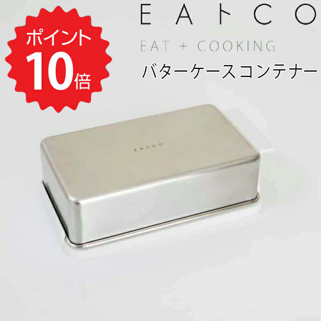 【ポイント10倍】【送料無料】 EAトCO バターケース コンテナー ヨシカワ JYO-AS0043 いいとこ おしゃれ ステンレス 200g カット バター コンテナー 日本製 そのまま キッチン 保存 容器