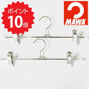 【ポイント10倍】 MAWAハンガー クリップ 30 2本セット ホワイト 山秀 MA5012WH ズボン ボトムス スカート パンツ 収納 クローゼット 省スペース 新生活