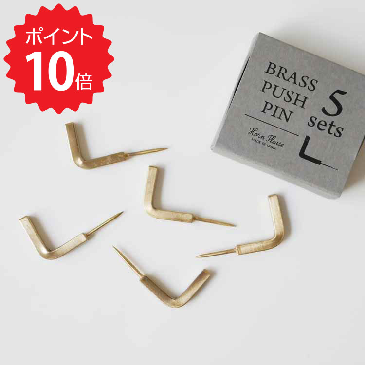 Horn Please BRASS プッシュピン L フック 5個 志成販売 303561 真鍮 ブラス おしゃれ 釘 クギ ピン 建築材 DIY DIYグッズ 工具 金物 飾り釘 アイアンネイル ブラスネイ フック 新生活のサムネイル