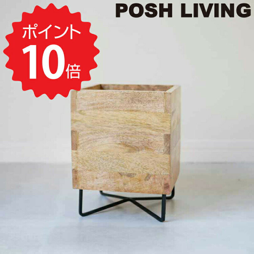 【ポイント10倍】【送料無料】 POSH LIVING キューブポットスタンド コンビS ポッシュリビング 41305 プランター 植木鉢 観葉植物 インテリア 収納ボックス 収納 アイアン 天然木 リビング 玄…