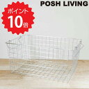 【ポイント10倍】 POSH LIVING スタッキングバスケットL シルバー ポッシュリビング 63396 収納 ランドリー リビング アイアン 見せる収納 ...