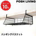 【ポイント10倍】 POSH LIVING ハンギングバスケット ブラック M ポッシュリビング 63511 収納 浮かせる キッチン ランドリー トイレ アイ...