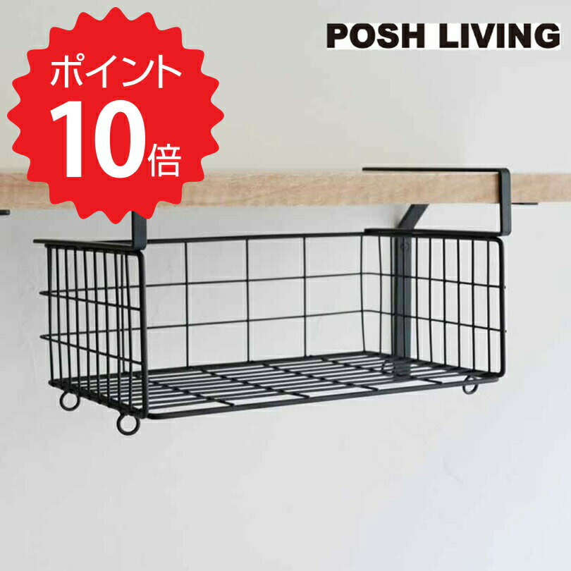 【ポイント10倍】 POSH LIVING ハンギングバスケット ブラック（ショート） ポッシュリビング 63513 収納 浮かせる キッチン ランドリー トイレ アイアン シンプル 新生活