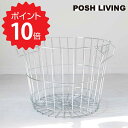 【ポイント10倍】 スタッキングバスケット ラウンドL シルバー POSH LIVING 収納 ランドリー リビング アイアン 見せる収納 新生活