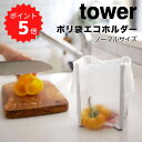 【ポイント5倍】 tower ポリ袋エコホルダー タワー　ホワイト 山崎実業 6787 エコホルダー テーブル ゴミ箱 ごみ箱 卓上 生ゴミ ごみ袋エコホルダー 三角コーナー 流し台 シンク上 キッチン キッチンスタンド グラスホルダー 折りたたみ