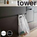 【ポイント5倍】 tower レジ袋ハンガータワー ホワイト 山崎実業 7133 ゴミ箱 キッチン 分別 レジ袋ハンガー レジ袋ホルダー ダストボックス レジ袋...