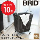 【ポイント10倍】【送料無料】 BRID ランドリーストレージ スクエア 45L ダークグレー メルクロス 3073-GY ランドリーバスケット キャスター付き...