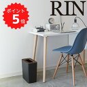 【ポイント5倍】【送料無料】 RIN トラッシュカン リン 角型 ブラウン 山崎実業 3195 ゴミ箱 おしゃれ 木製 ダストボックス ごみ箱 北欧 ゴミ袋 隠...