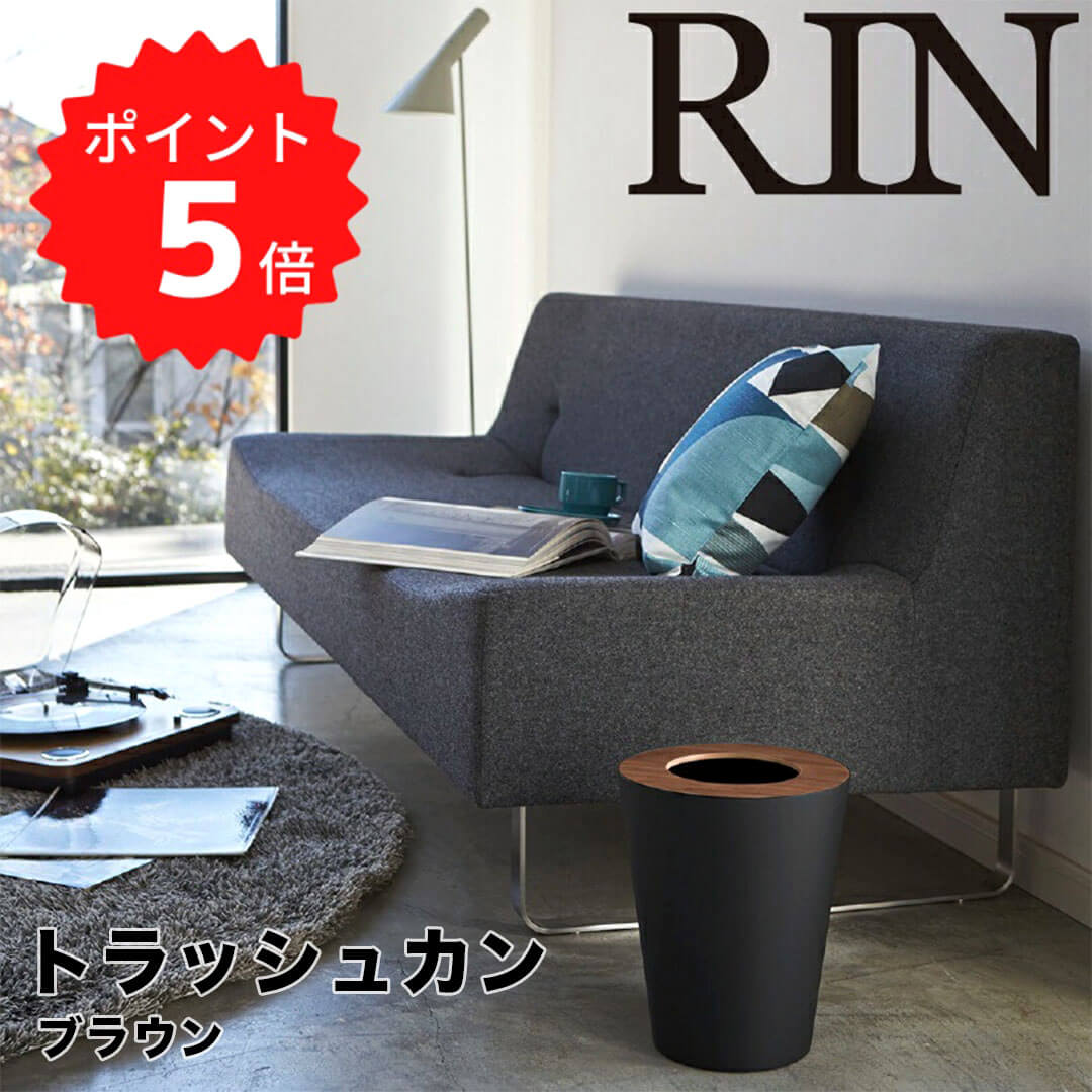 【ポイント5倍】【送料無料】 RIN トラッシュカン リン 丸型 ブラウン 山崎実業 3197 ゴミ箱 おしゃれ 木製 ダストボックス ごみ箱 北欧 ゴミ袋 隠せる 見えない リビング キッチン ウッド 四角 丸 ラウンド スクエア ナチュラル ギフト