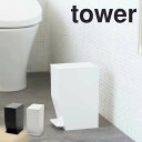 【ポイント5倍】 tower ペダル式トイレポット タワー ホワイト 山崎実業 3385 towerトイレポット トイレ ゴミ箱 ふた付き おしゃれ ペダル式 ...