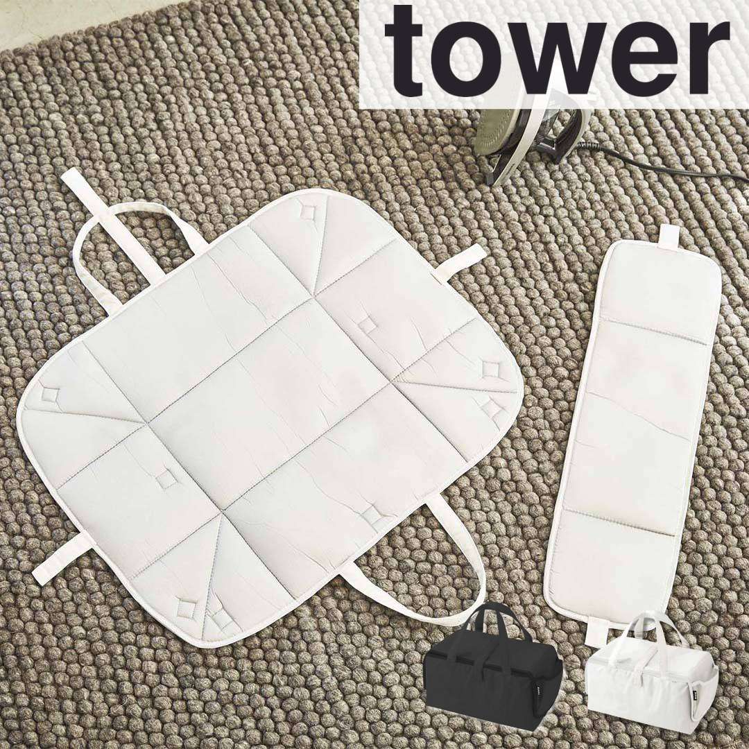 【ポイント5倍】 tower アイロン収納マット タワー ホワイト 山崎実業 3443 tower アイロン収納マット アイロン収納 アイロンマット アイロン台 収納バッグ アイロン アイロン掛けシート 折り畳み yamazaki 便利グッズ コンパクト アルミ