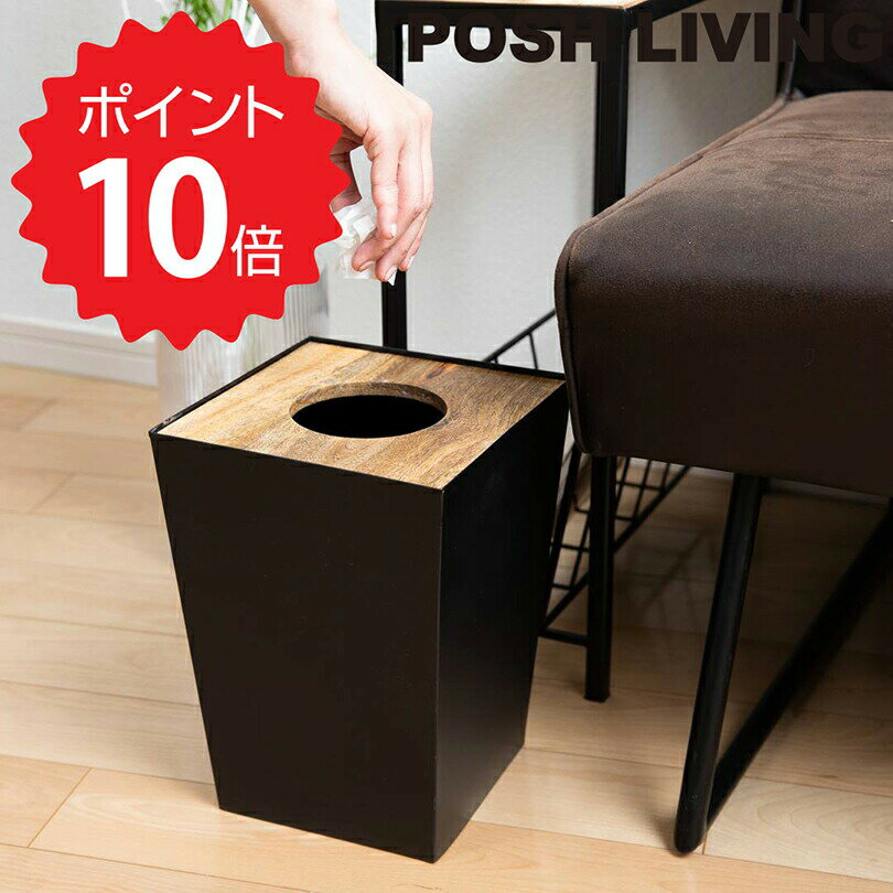 【ポイント10倍】【送料無料】 POSH LIVING ダストボックス スクエアL ポッシュリビング 41320 キッチ..