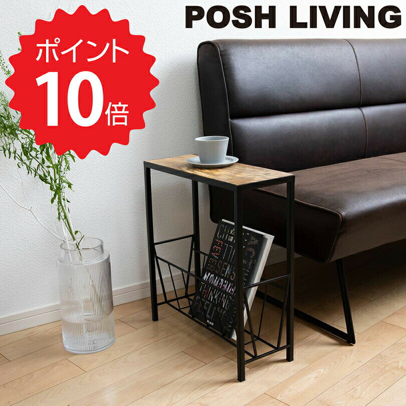 【ポイント10倍】【送料無料】 POSH LIVING マガジンラック ポッシュリビング 41325 インテリアグッズ マガジンラック ラック インテリア雑貨 シンプル 男前インテリア アイアン雑貨 アイアン製品 雑誌収納 新生活