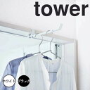 【ポイント5倍】 tower ランドリー室内干しハンガー タワー ホワイト 山崎実業 4930 ランドリー ハンガー 室内干し ハンガーフック 部屋干し グッズ...