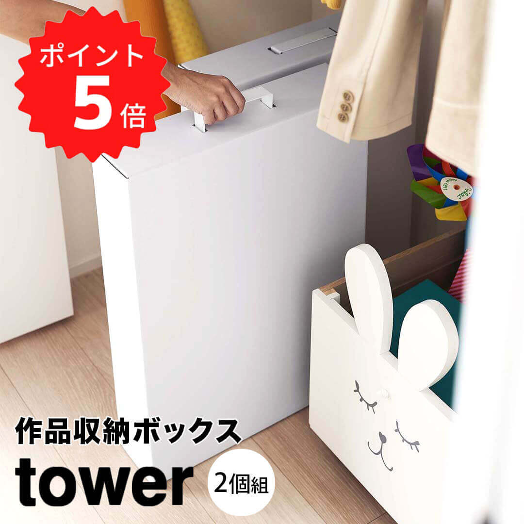 楽天kurasuno セレクト【ポイント5倍】 tower 作品収納ボックス タワー 2個組 ホワイト 山崎実業 5310 作品収納ケース 作品ケース 子ども 作品 収納 絵本 写真 書類 本 思い出 作品ボックス メモリアルボックス 収納ボックス 収納ケース 押し入れ収納 おしゃ