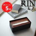 【ポイント5倍】 RIN 蓋付きティッシュケース リン L ブラウン 山崎実業 7729 ティッシュケース 木製 ティッシュボックス おしゃれ 北欧 木目 ウッ...