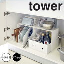 【ポイント5倍】 tower 収納ボックス上ラック タワー 2個組 ホワイト 山崎実業 5037 towerキッチン 洗面下 収納棚 シンク下 収納 コンロ下 ...