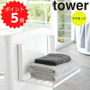 【ポイント5倍】【送料無料】 tower 洗濯機横マグネット折り畳み棚 タワー ホワイト 山崎実業 5096 バスタオル パジャマ 収納 洗濯機 磁石 浮かせる...