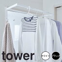 【ポイント5倍】 tower 伸縮浴室扉前物干しハンガー タワー ホワイト 山崎実業 5111 洗濯 室内干し 物干し竿 部屋干し 物干し 室内 ハンガー ラッ...