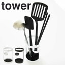 【ポイント5倍】 tower ツールスタンド タワー ホワイト 山崎実業 6773 tower箸立て キッチン収納 おしゃれ 菜箸立て キッチンツール キッチンスタンド カトラリースタンド カトラリー入れ カトラリー収納 調理用品立て スタンド 収納ケ