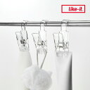 【ポイント2倍】 like-it ハンギングクリップ2P クリア like it クリップ 2個組 収納 洗面 キッチン 洗面収納 キッチン収納 収納小物 チュ...